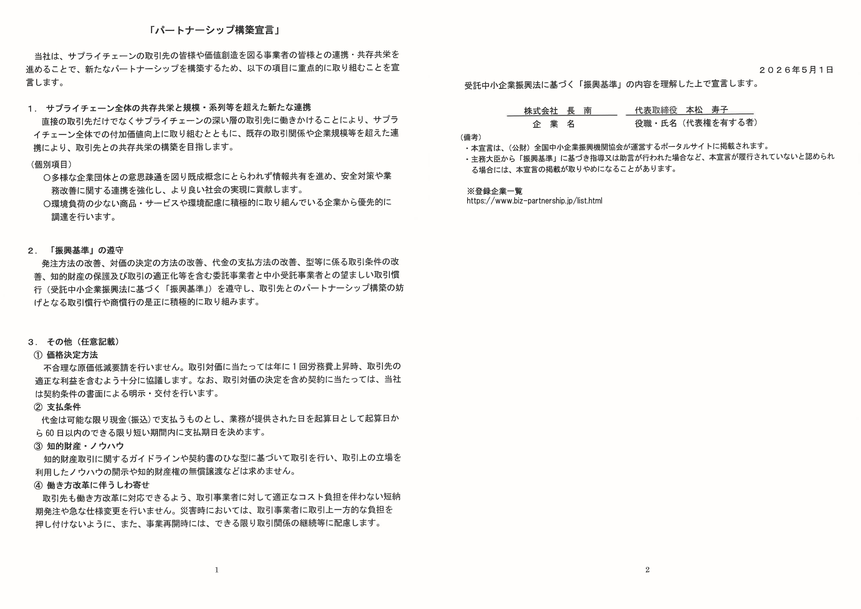 株式会社長南　パートナーシップ構築宣言